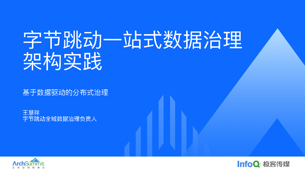 王慧祥：字节跳动一站式数据治理架构与实践
