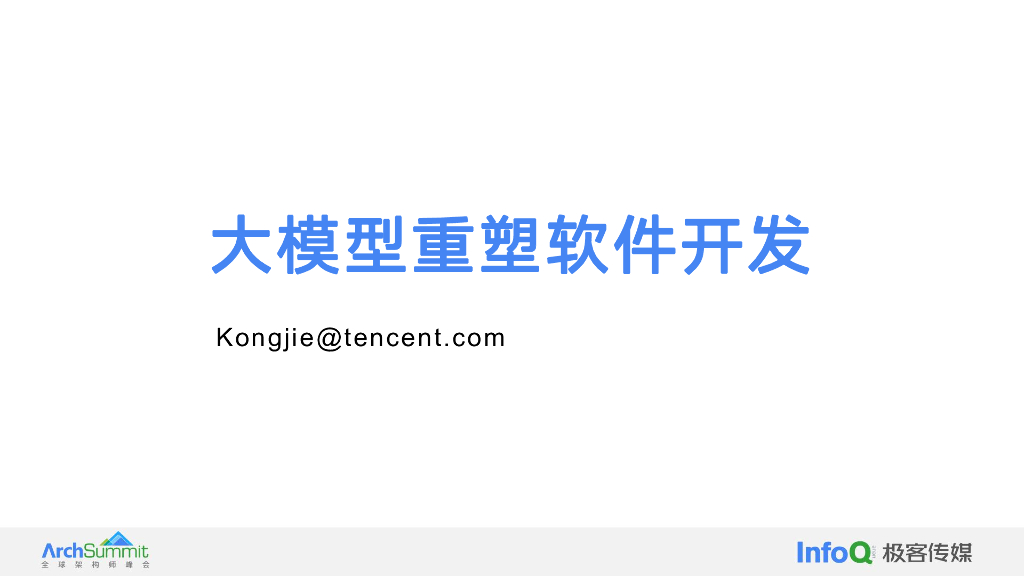 腾讯（揭光发）：大模型重塑软件开发以及实践案例展示