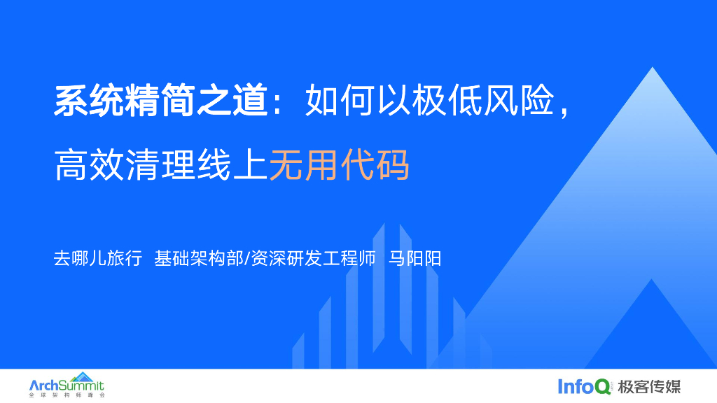 系统精简之道如何以极低风险高效清理线上无用代码_马阳阳