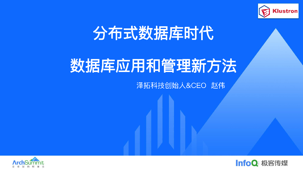 泽拓科技（赵伟）：分布式数据库时代数据库应用和管理新方法