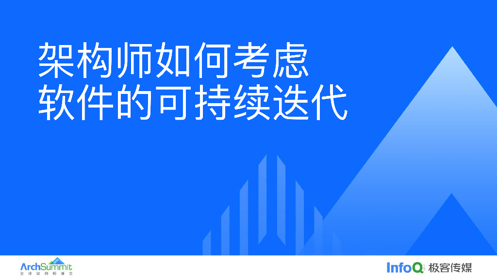 字节跳动（段和尘）：架构师该如何考虑软件可持续迭代