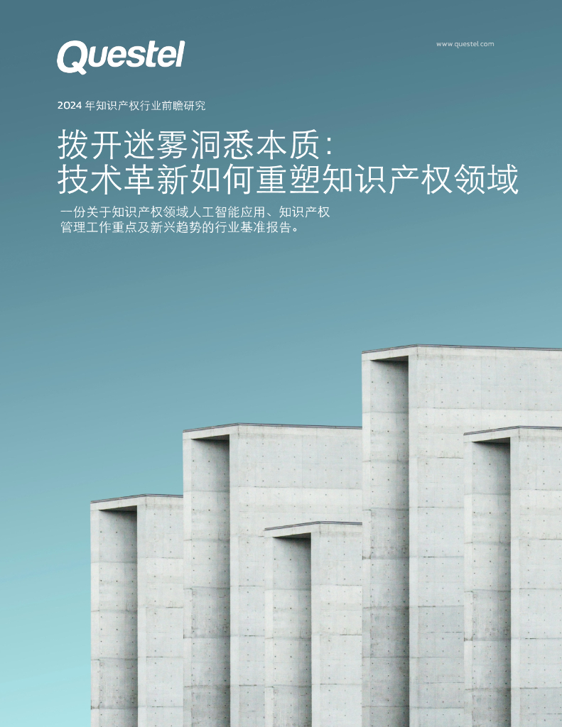 Questel：2024年知识产权行业前瞻研究报告-拨开迷雾洞悉本质技术革新如何重塑知识产权领域