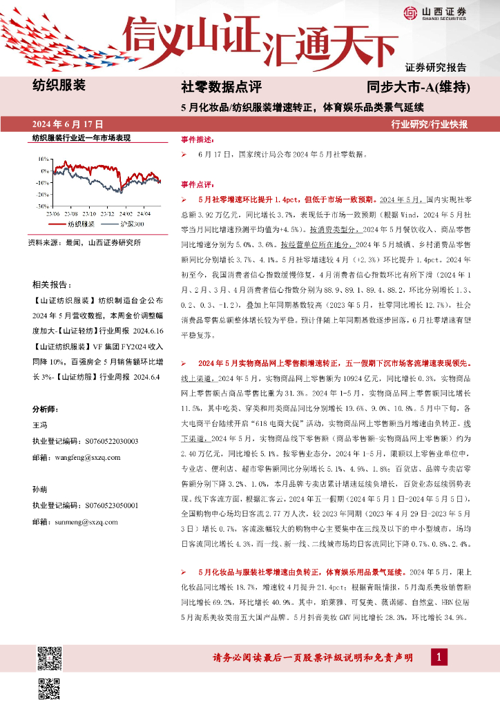 山西证券:纺织服装社零数据点评:5月化妆品/纺织服装增速转正,体育<em>娱乐</em>品类景气延续