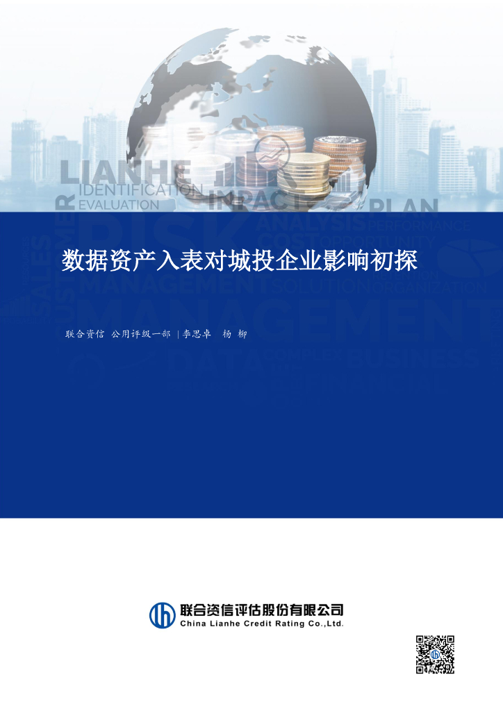 联合资信：数据资产入表对城投企业影响初探