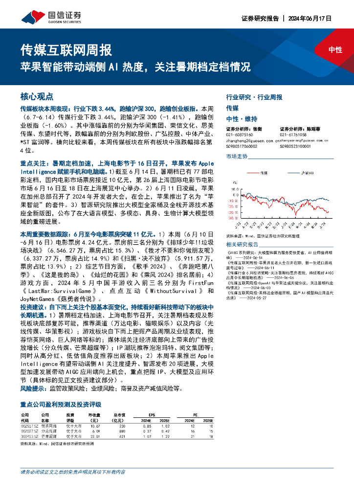 国信证券：传媒互联网行业周报：苹果智能带动端侧AI热度，关注暑期档定档情况
