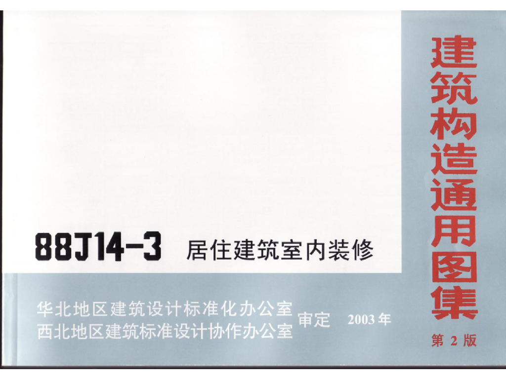 08BJ14-3 居住建筑室内装饰图集