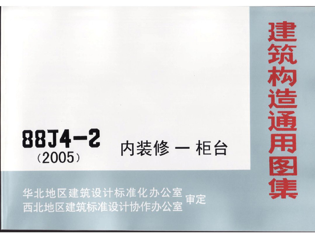 08BJ4-2(2005)内装修-柜台图集