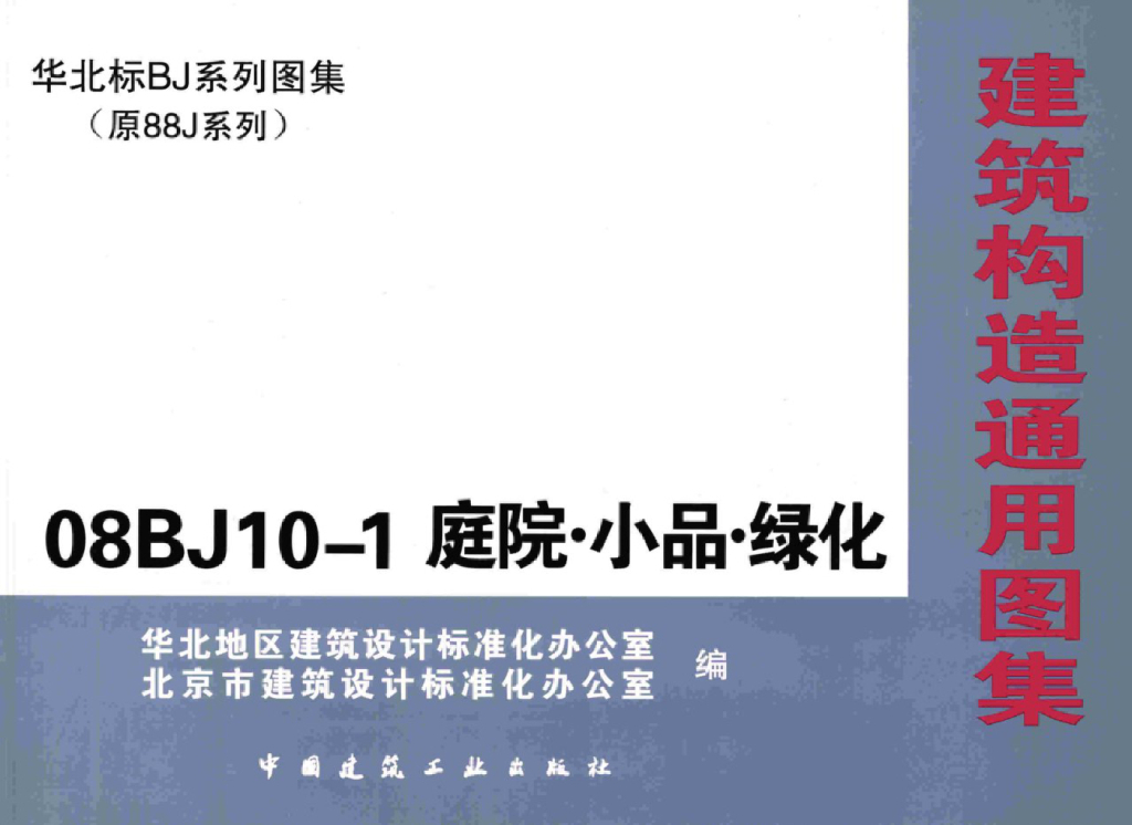 08BJ10-1 庭院·小品·绿化图集