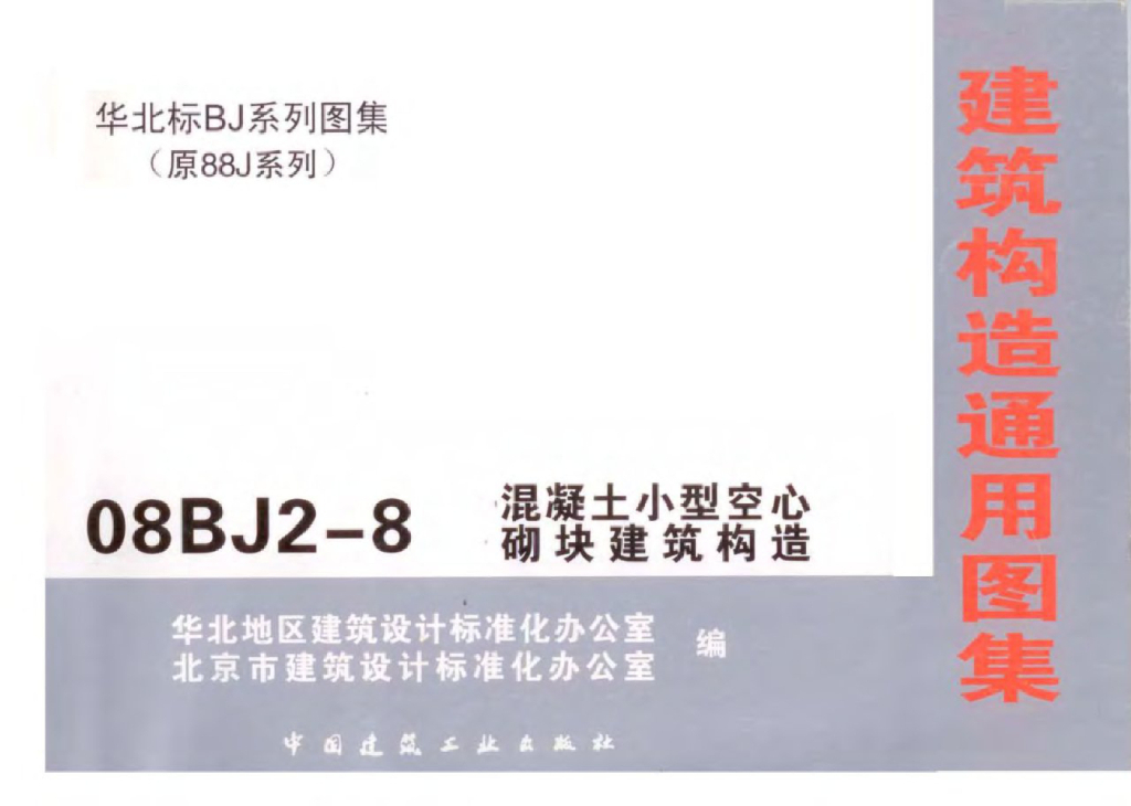 08BJ2-8 混凝土小型空心砖砌块建筑构造图集