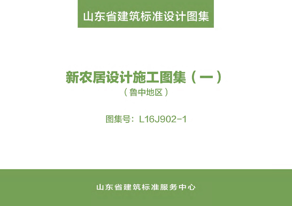 L16J902-1 新农居设计施工图集（一）（鲁中地区）图集