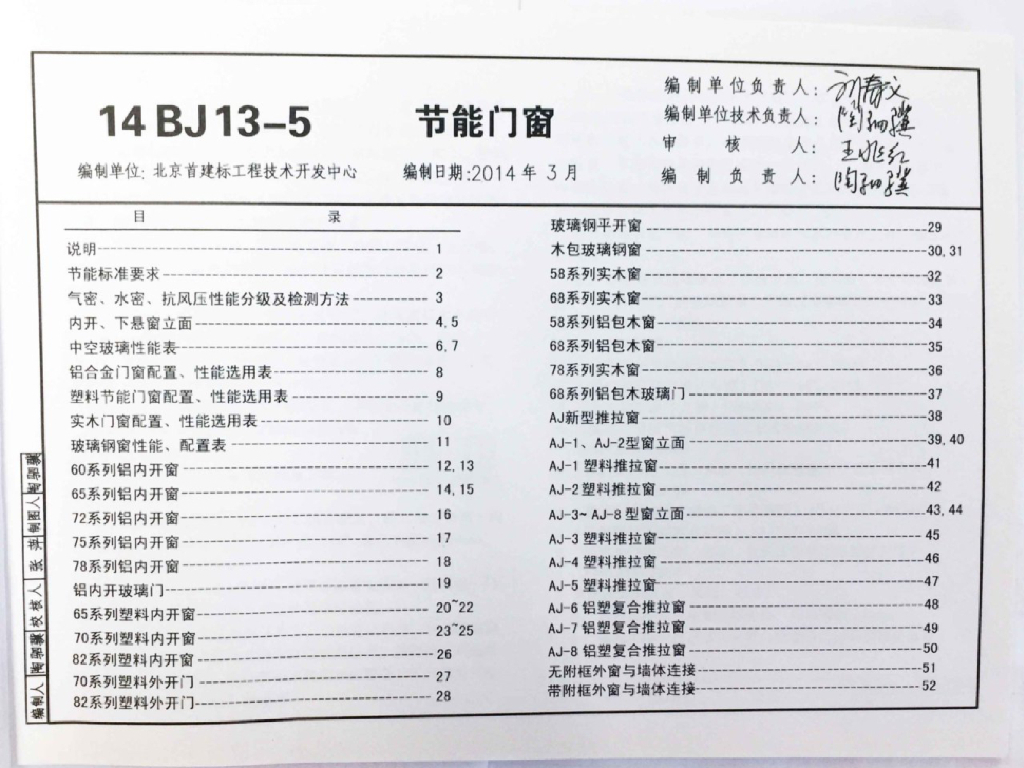 14BJ13-5 节能门窗图集（华北标BJ系列图集）