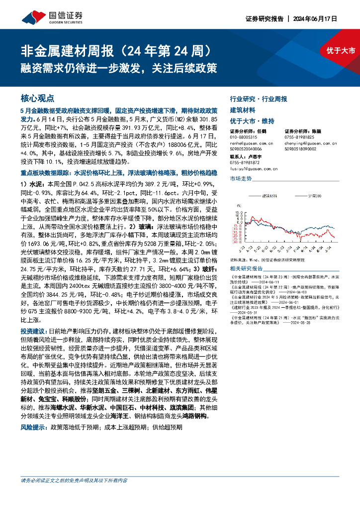 国信证券：非金属建材行业周报（24年第24周）：融资需求仍待进一步激发，关注后续政策