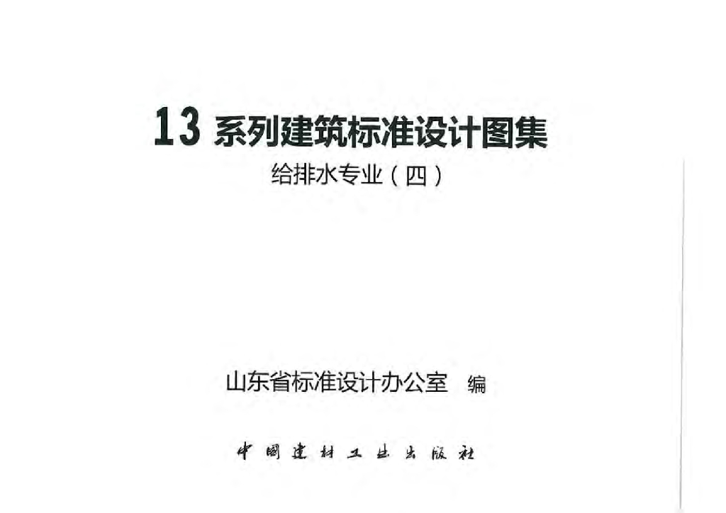 L13S9 给排水专业（四）给水排水管道及连接图集