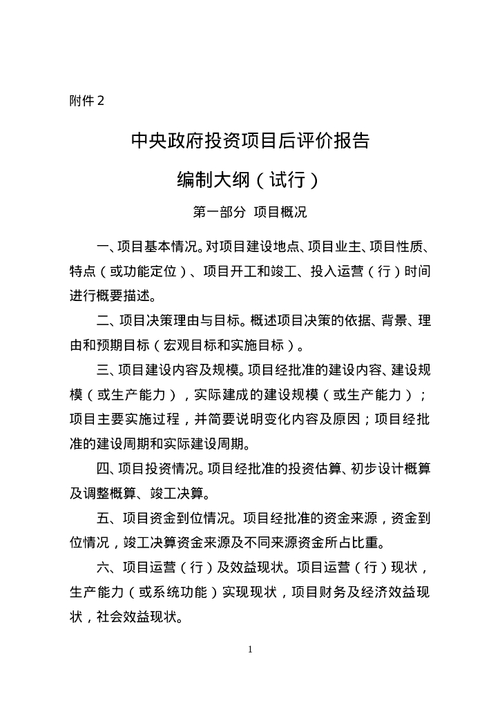 中央政府投资项目后评价报告编制大纲（试行）