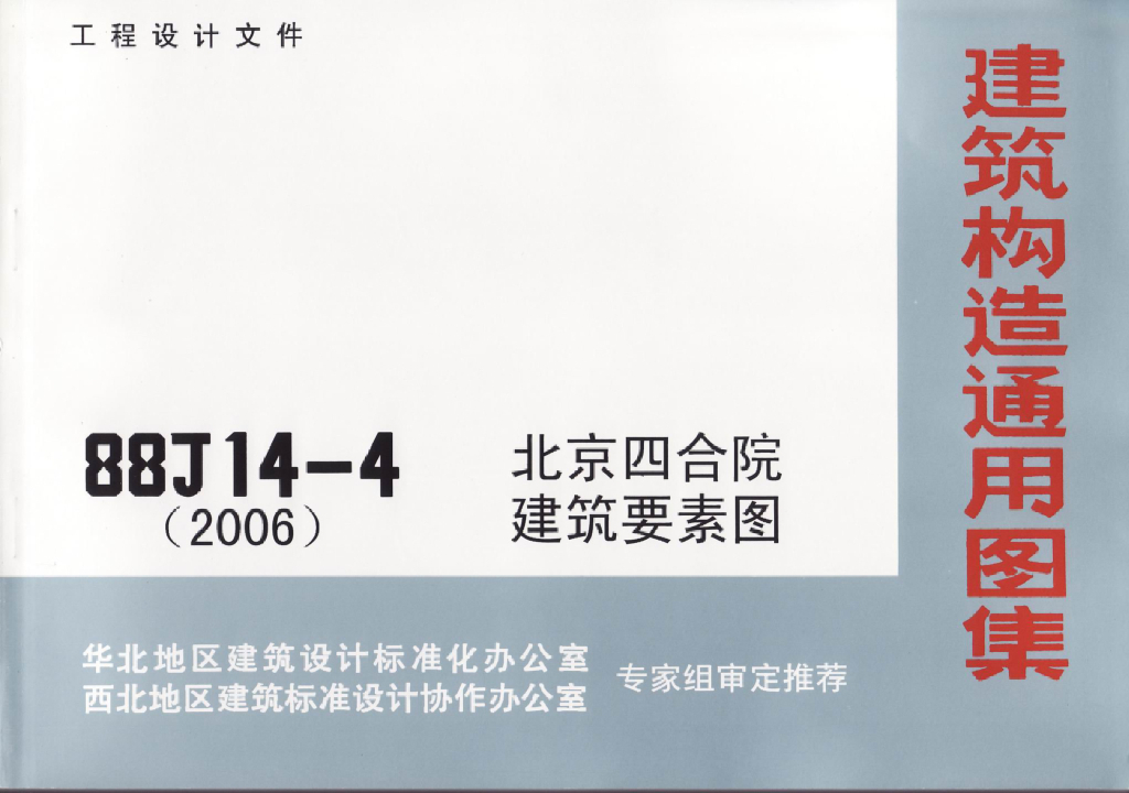 08BJ14-4(88J)北京四合院建筑要素图集