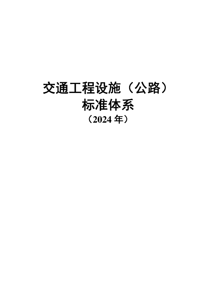 交通运输部：交通工程设施（公路）标准体系（2024年）