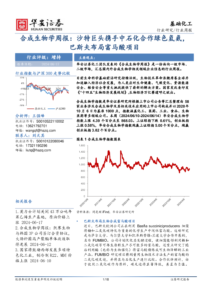 华安证券：合成生物学周报：沙特巨头携手中石化合作绿色氢氨，巴斯夫布局富马酸项目