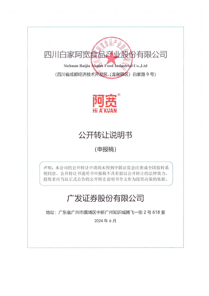 四川白家阿宽食品产业股份有限公司新三板挂牌公开转让说明书（申报稿）