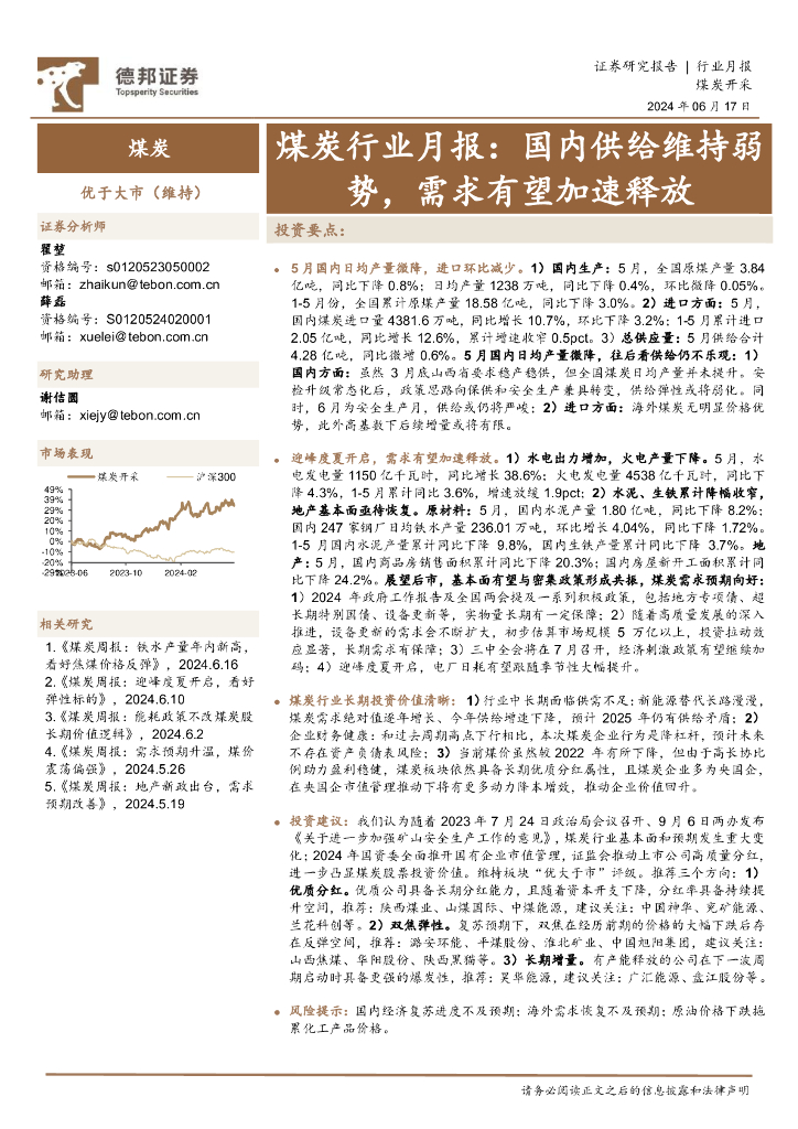 德邦证券：煤炭行业月报：国内供给维持弱势，需求有望加速释放