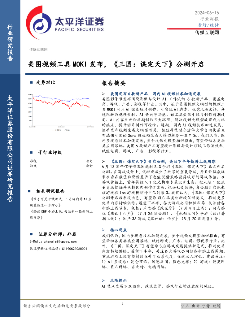 太平洋证券：传媒互联网行业周报：美图视频工具MOKI发布，《三国：谋定天下》公测开启