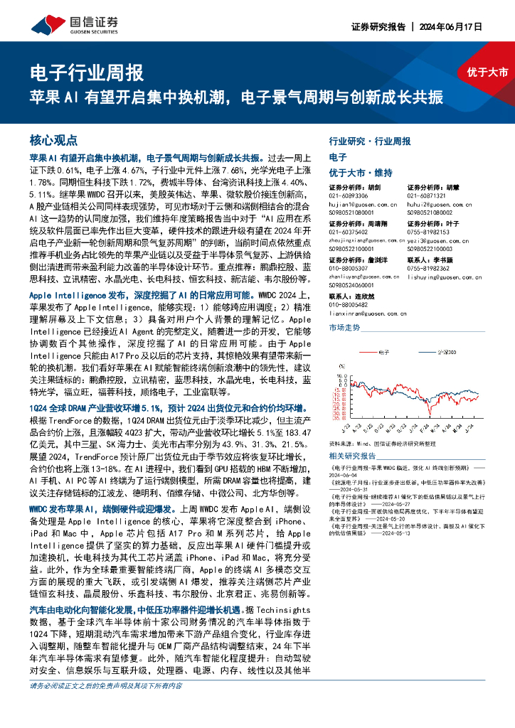 国信证券：电子行业周报：苹果AI有望开启集中换机潮，电子景气周期与创新成长共振