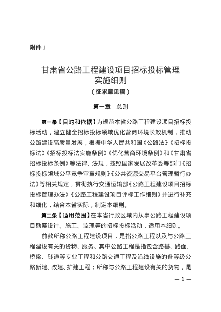 甘肃省公路工程建设项目招标投标管理实施细则（征求意见稿）