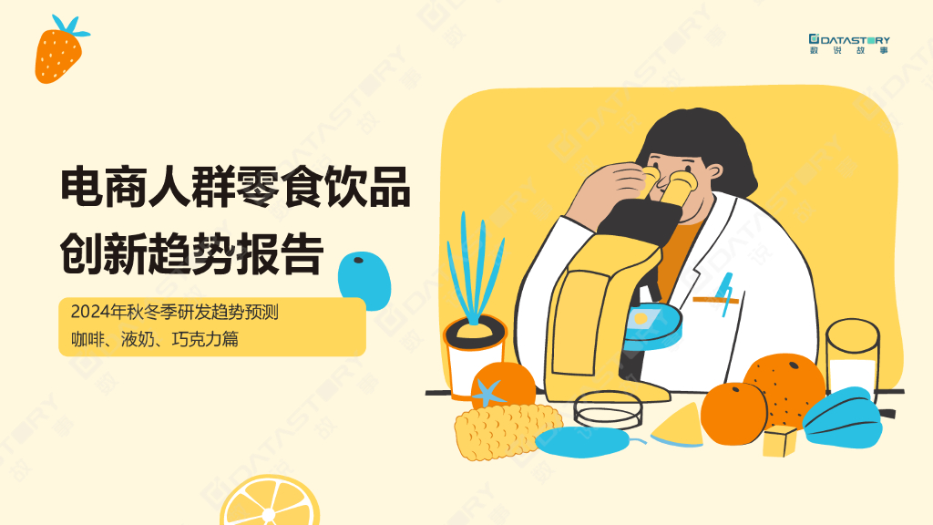 数说故事：电商人群零食饮品创新趋势报告（咖啡、液奶、巧克力篇）2024年秋冬季研发趋势预测海报