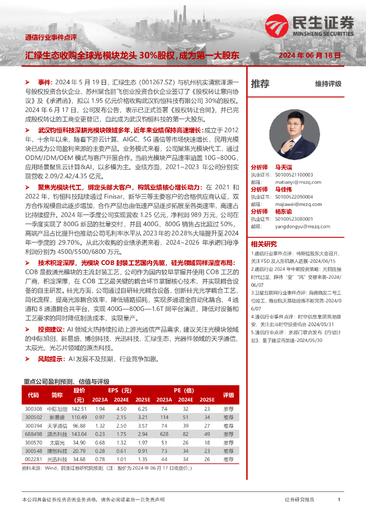 民生证券：通信行业事件点评：汇绿生态收购全球光模块龙头30%股权，成为第一大股东