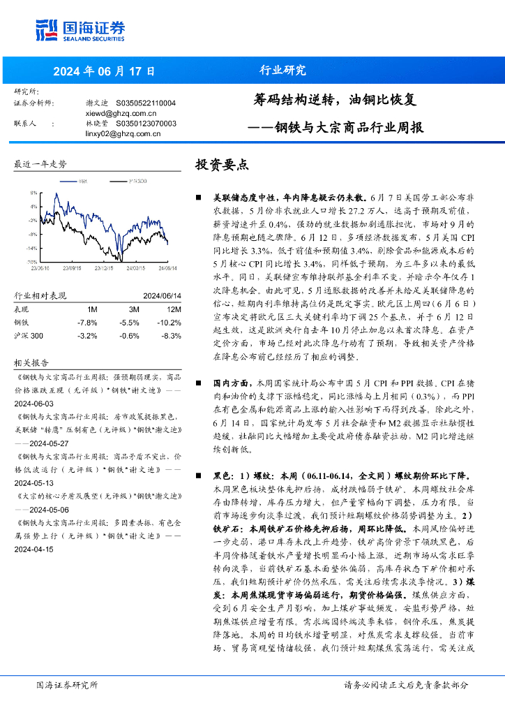 国海证券：钢铁与大宗商品行业周报：筹码结构逆转，油铜比恢复