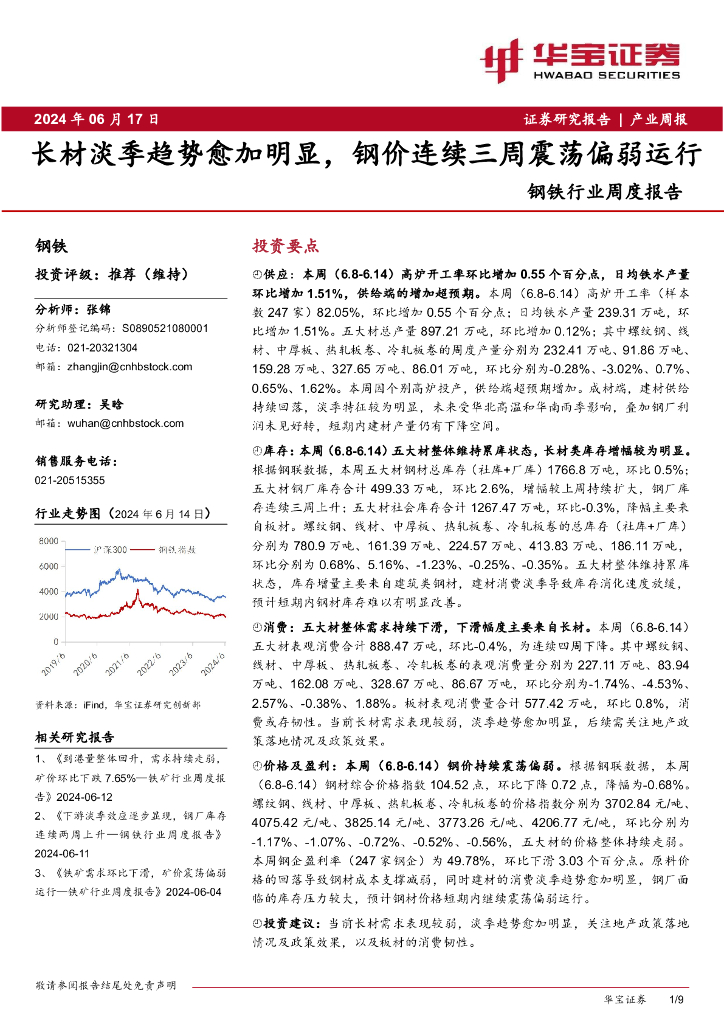 华宝证券：钢铁行业周度报告：长材淡季趋势愈加明显，钢价连续三周震荡偏弱运行