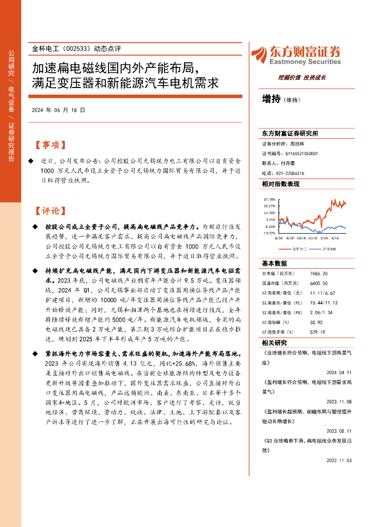 东方财富证券：金杯电工（002533）-动态点评：加速扁电磁线国内外产能布局，满足变压器和新能源汽车电机需求