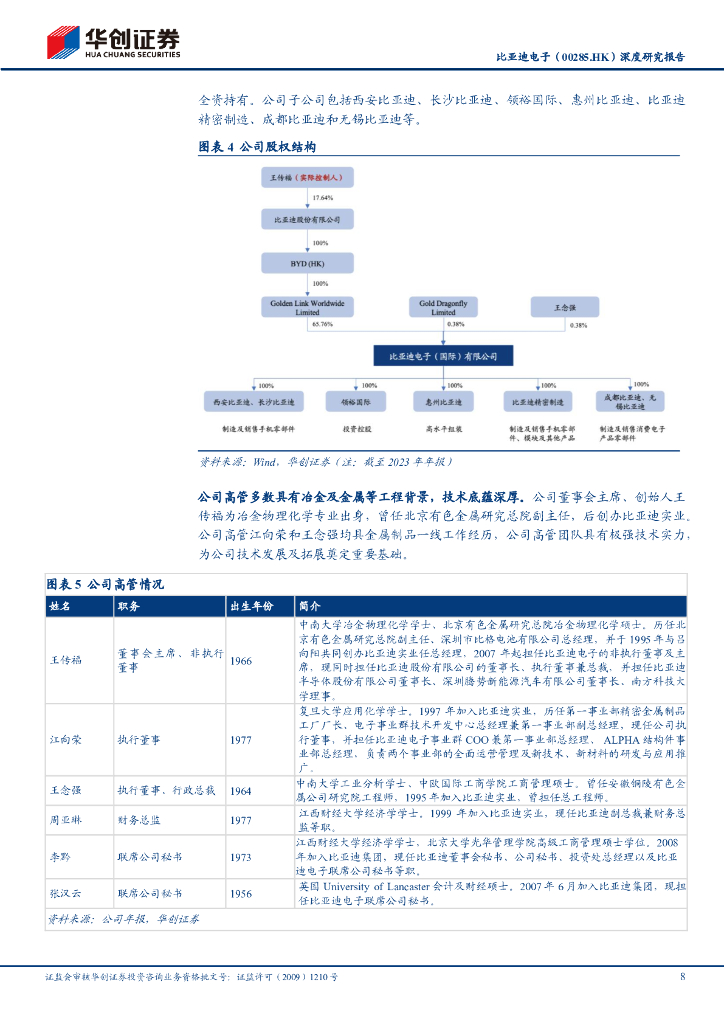 华创证券：比亚迪电子（00285.HK）深度研究报告：一体化智造平台，人工智能&消费电子&汽车电子三驾马车拉动公司业绩增长_第8页