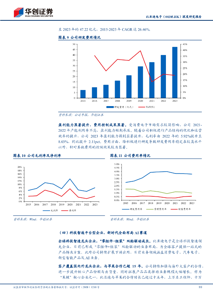 华创证券：比亚迪电子（00285.HK）深度研究报告：一体化智造平台，人工智能&消费电子&汽车电子三驾马车拉动公司业绩增长_第10页