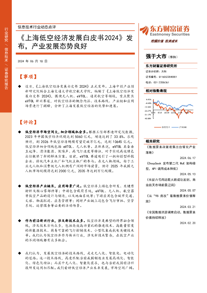 东方财富证券：信息技术行业动态点评：《上海低空经济发展白皮书2024》发布，产业发展态势良好