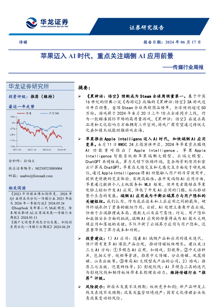华龙证券：传媒行业周报：苹果迈入AI时代，重点关注端侧AI应用前景