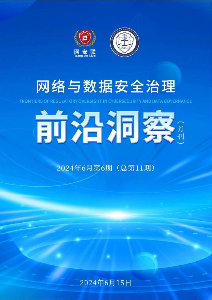 网安联：2024年网络与数据安全治理前沿洞察月刊（总第11期）