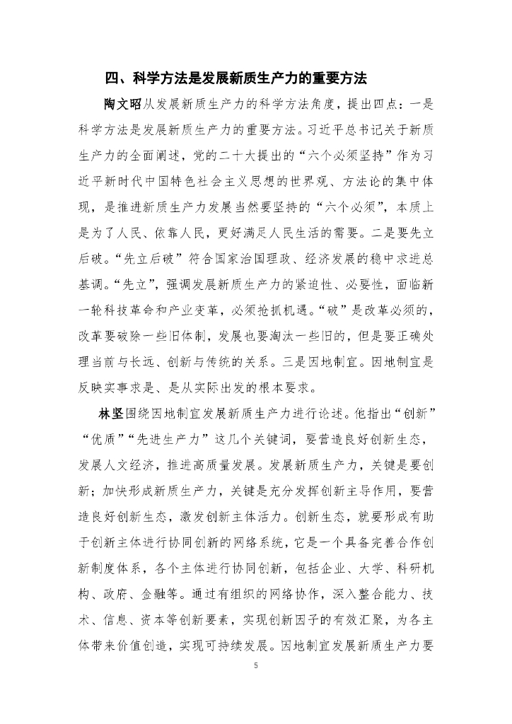 国发院双周政策分析简报第一期：扎实推进新理论研究 赋能新质生产力发展_第6页