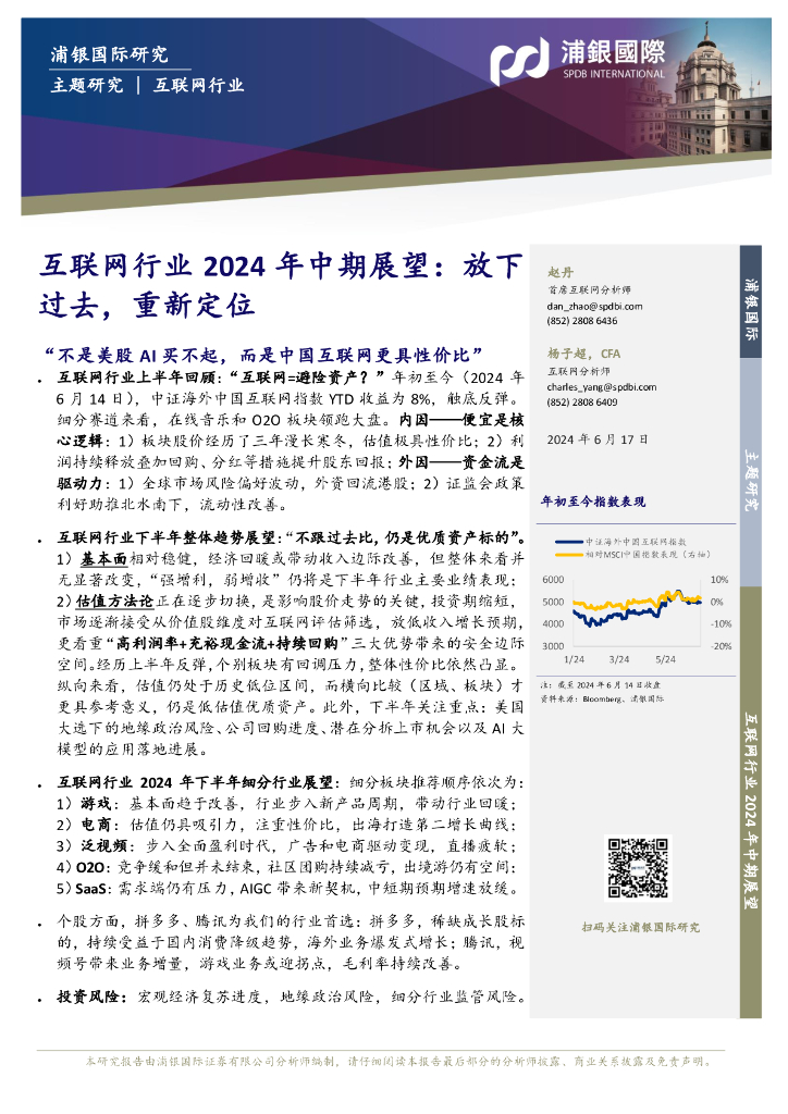 浦银国际证券：互联网行业2024年中期展望：放下过去，重新定位