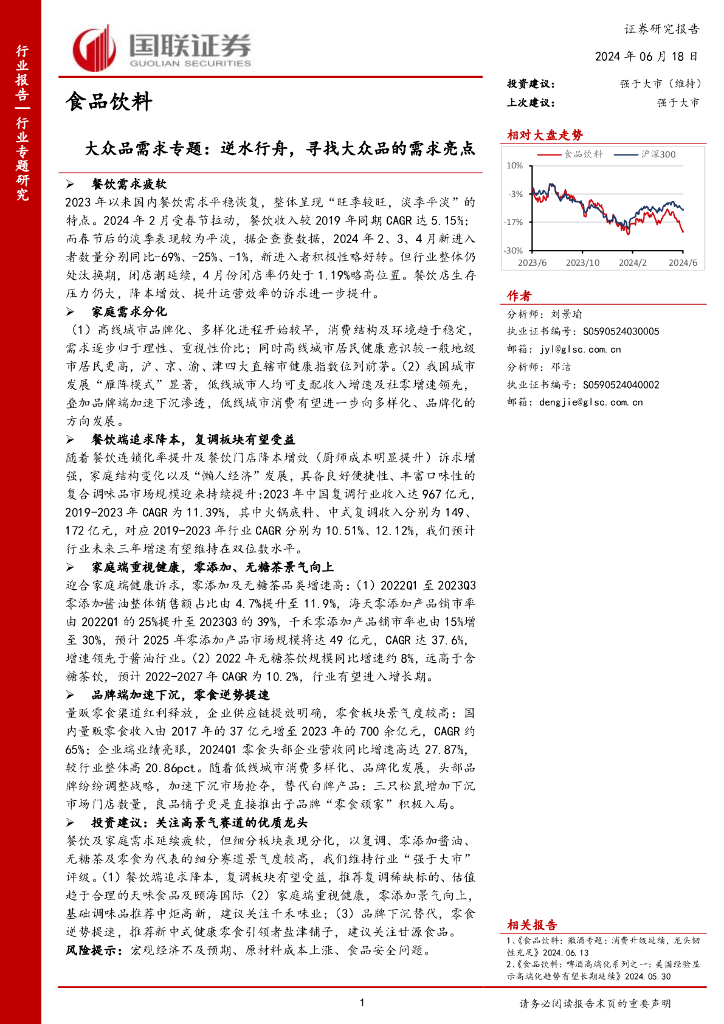国联证券：食品饮料：大众品需求专题：逆水行舟，寻找大众品的需求亮点