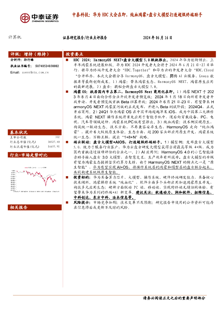 中泰证券：计算机：中泰科技：华为HDC大会在即，纯血鸿蒙+盘古大模型打造超级终端助手