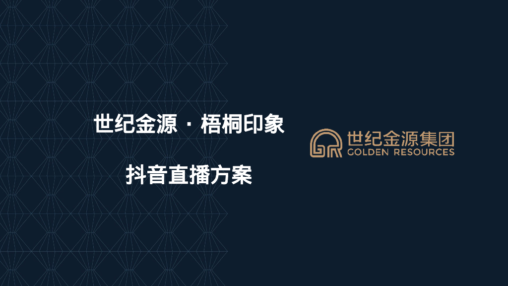 某地产项目<em>抖音</em>直播运营方案 海报