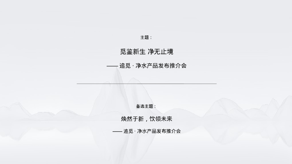 净水器家电品牌新品路演发布活动方案_第8页