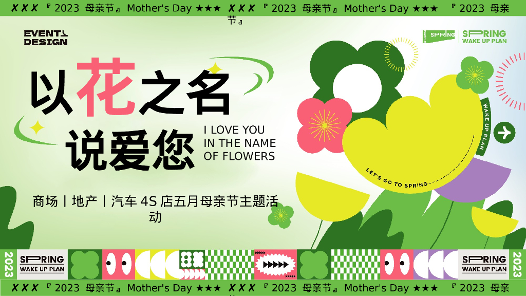 以花之名说爱您-母亲节客户答谢会游园暖场嘉年华活动策划方案