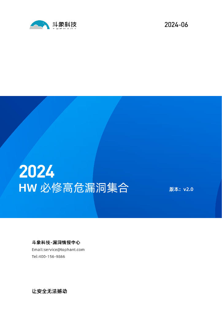 斗象科技：2024攻防演练HW必修高危漏洞集合v2.0