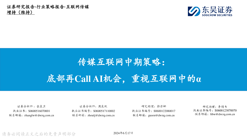 东吴证券：传媒互联网中期策略：底部再CallAI机会，重视互联网中的α