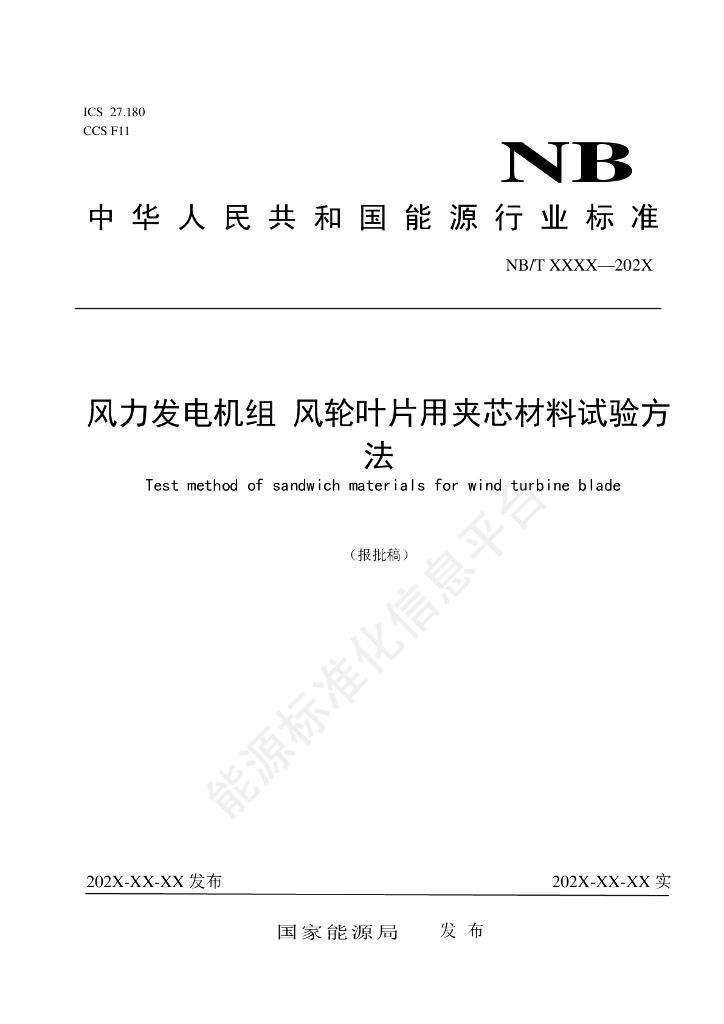 NB/T 11588-2024 风力发电机组 风轮叶片用夹芯材料试验方法