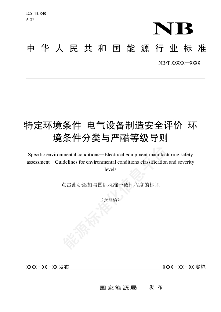 NB/T 11493-2024 特定环境条件 电气设备制造安全评价 环境条件分类与严酷等级导则