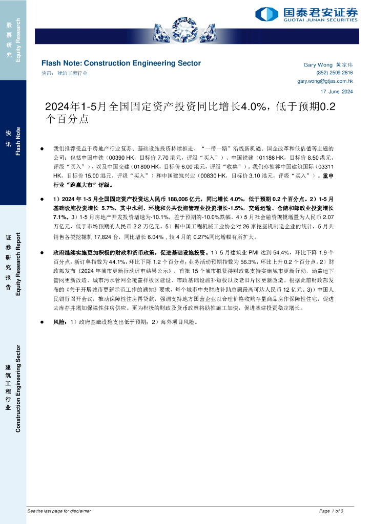 国泰君安证券(香港)：建筑工程行业：2024年1-5月全国固定资产投资同比增长4.0%，低于预期0.2个百分点