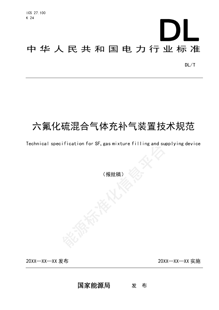 DL/T 2716-2023 六氟化硫混合气体充补气装置技术规范