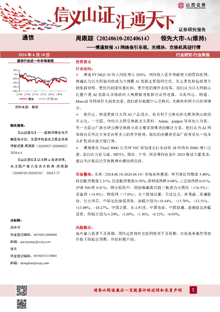山西证券：通信周跟踪：博通财报AI网络指引乐观，光模块、交换机再迎行情